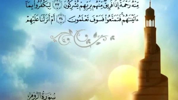 Священный Коран на русском языке: глава 30