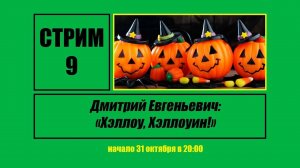 Стрим #9 «Дмитрий Евгеньевич: «Хэллоу, Хэллоуин!»