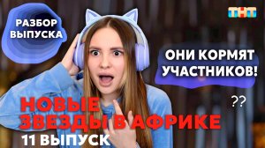 Новые Звёзды в Африке, 2 сезон, 11 выпуск | Участникам Дают ЕДУ!? Разбор выпуска