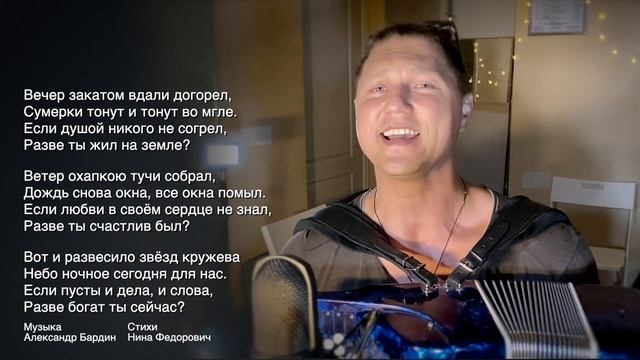 Александр Бардин. Вечер закатом вдали догорел….