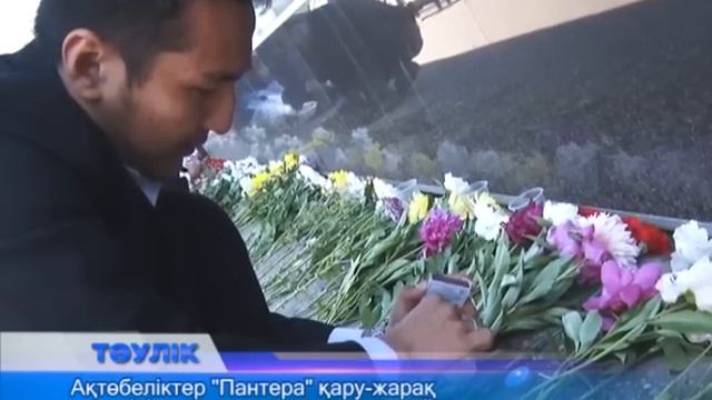 Ақтөбеліктер "Пантера" қару-жарақ дүкенінің алдына гүл шоқтарын қойды смотреть онлайн