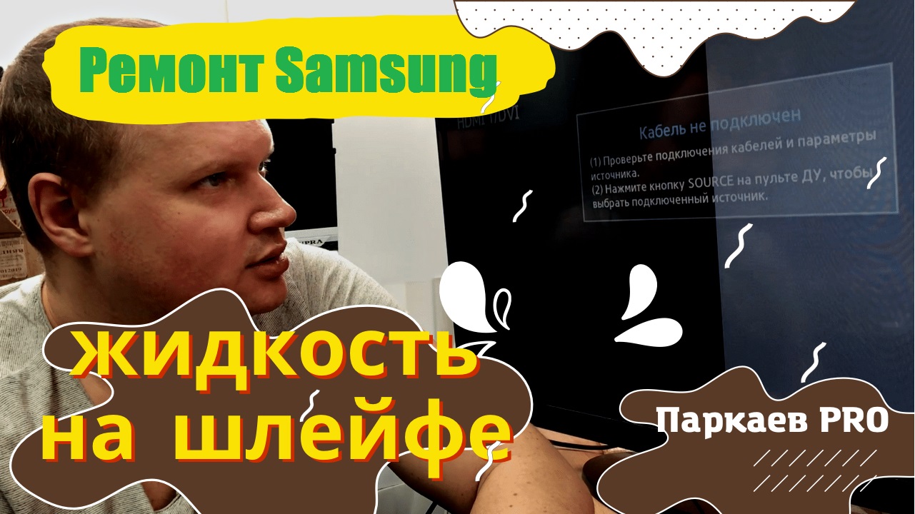 Возможно ли отремонтировать телевизор Samsung при попадании воды на экран. Залили телевизор Samsung.