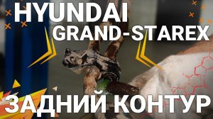 Хендай Гранд Старекс замена трубок отопителя заднего контура