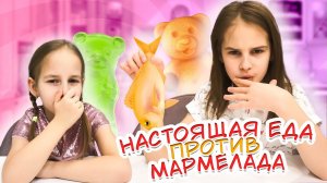 Челлендж Мармеладная еда против настоящей