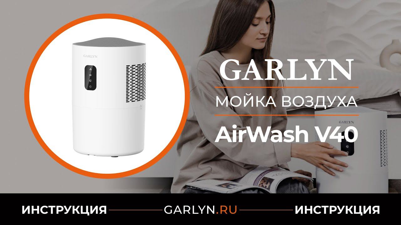 Видеоинструкция по эксплуатации мойки воздуха GARLYN AirWash V40