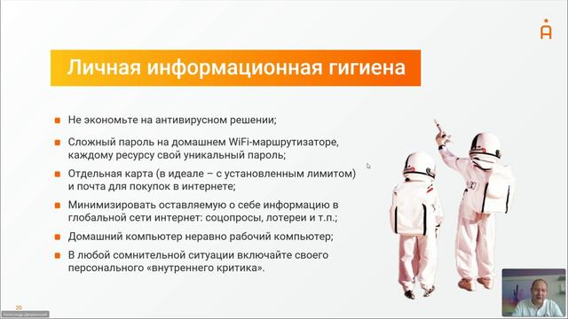 Вебинар «Современная информационная гигиена: от корпоративного к частному» смотреть онлайн