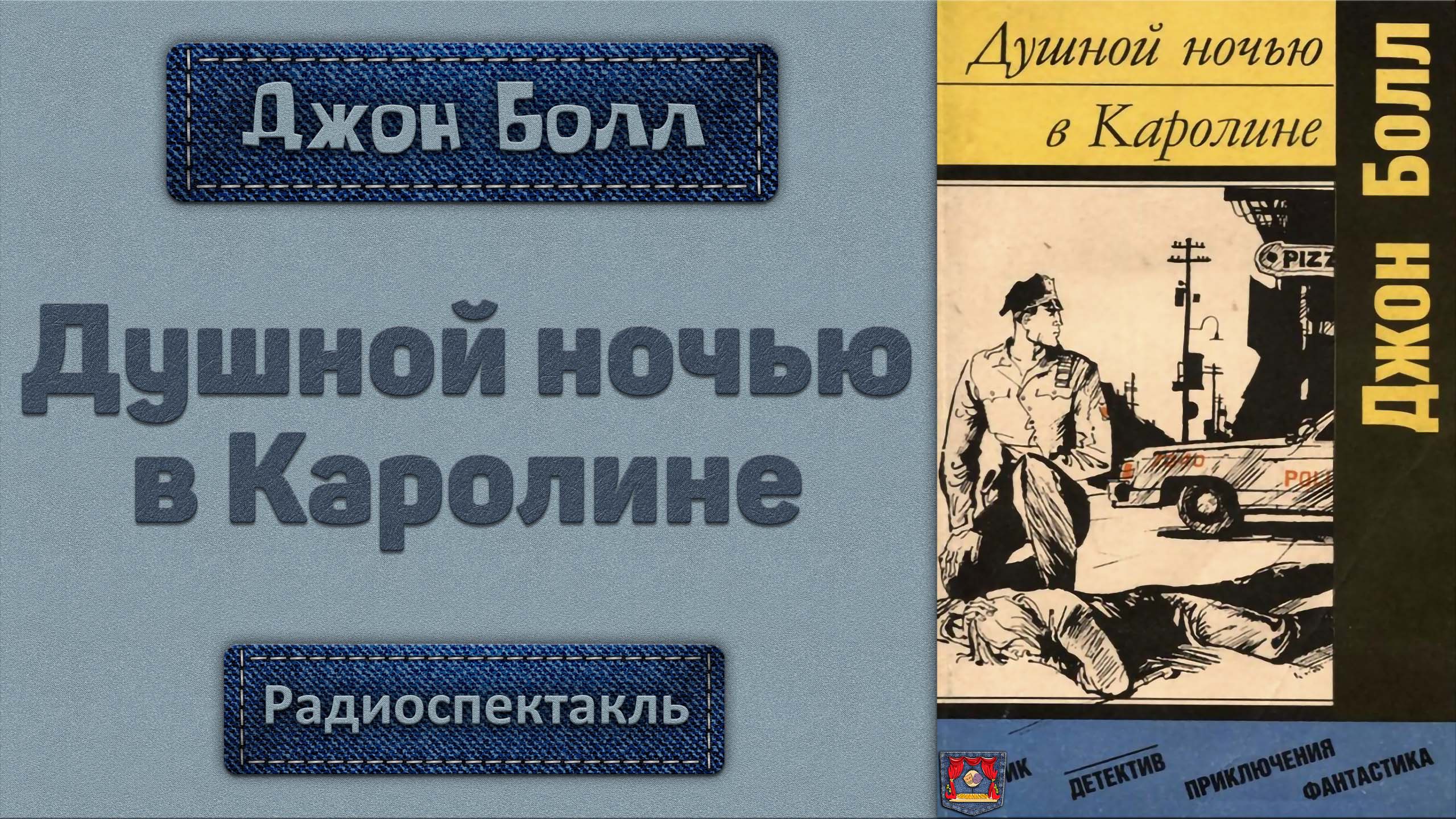 Радиоспектакль Душной ночью в Каролине Джон Болл (Корецкий, Юшко, Збруев, Караченцов и др.)