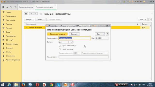 Установка плановых цен в 1С:Бухгалтерия предприятия, ред. 3.0 смотреть онлайн