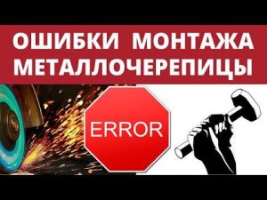 Разбираем ошибки монтажа металлочерепицы