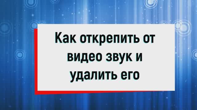 15. Как открепить от видео звук и удалить его