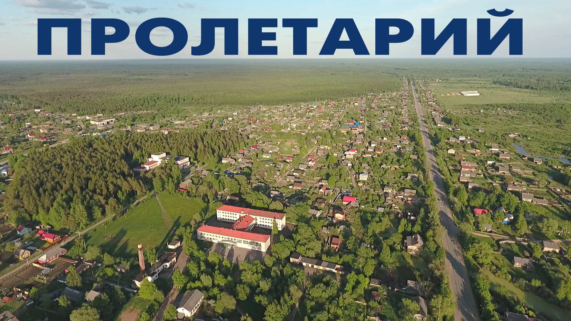 Поселок Пролетарий ~ Новгородская область ~ обзор виды сверху аэросъемка с высоты птичьего полета смотреть онлайн