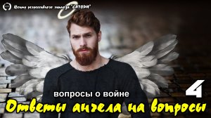 155. Регрессивный гипноз. Беседа с Богом о ситуации в Украине