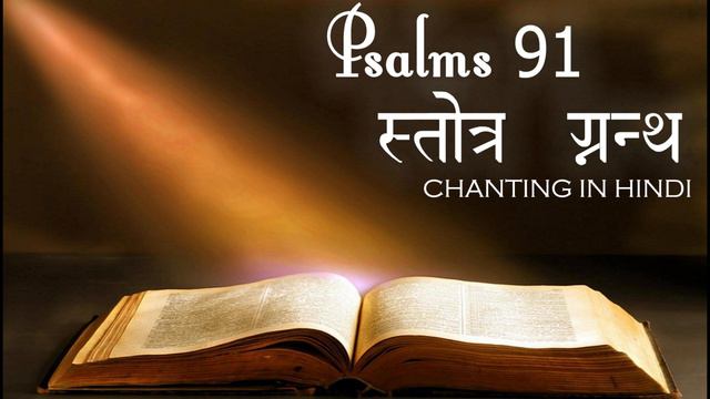PSALM 91 | स्तोत्र ग्रन्थ | CHANTING IN HINDI |PRAYER OF PROTECTION | FR ASHOK | KALASADHANA | смотреть онлайн