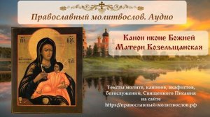 Канон иконе Божией Матери Козельщанская