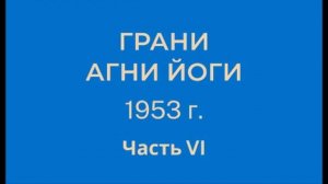 Грани Агни Йоги, 1953 г, часть 6 (параграфы 519 - 644)