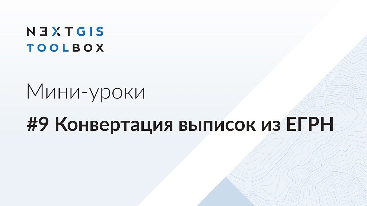 NextGIS Toolbox #9. Конвертация выписок из ЕГРН смотреть онлайн