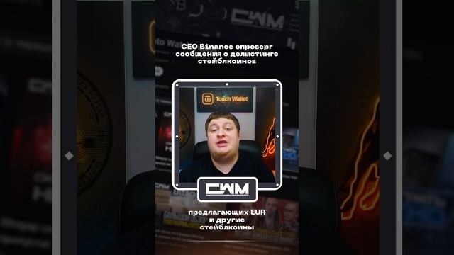 CEO Binance опроверг сообщения о делистинге стейблкоинов смотреть онлайн