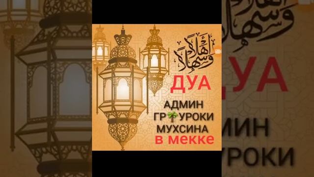 ДУА в последние ночи в мекке смотреть онлайн