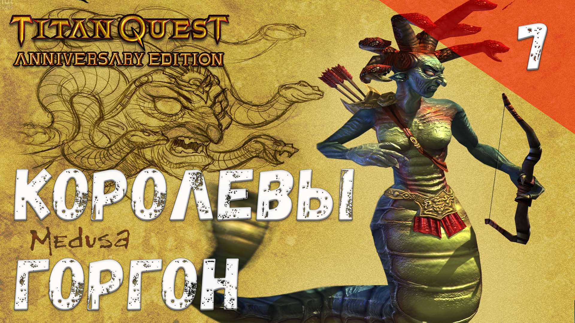 Titan Quest Прохождение #7 Королевы горгон смотреть онлайн