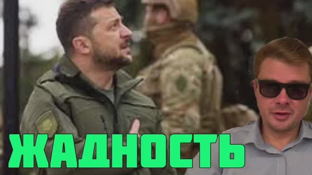 Размышления о жадности Зеленского