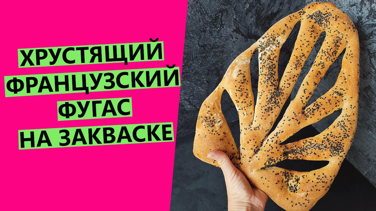 Хрустящий французский хлеб фугас! На пшеничной закваске смотреть онлайн