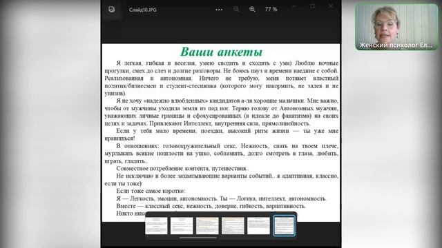 Елена Кириченко ВЕБИНАР-РАЗБОР АНКЕТ С САЙТОВ ЗНАКОМСТВ смотреть онлайн
