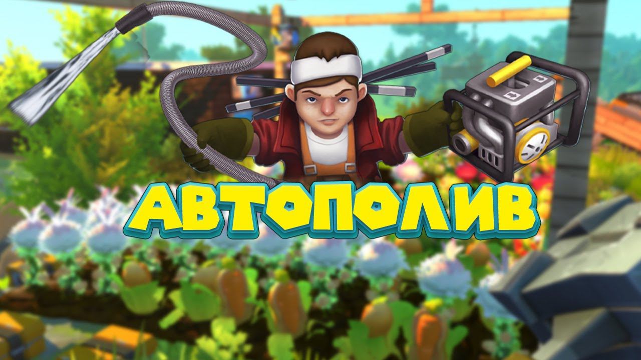 МЕХАНИК И АВТОПОЛИВАЙКА Scrap Mechanic смотреть онлайн