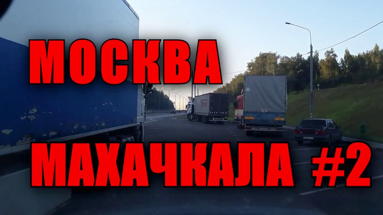 Домашний переезд Москва Махачкала.Работа на газели #2 смотреть онлайн