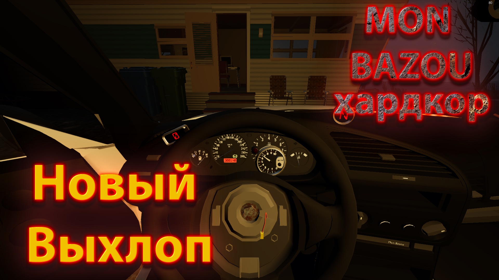 Mon Bazou Хардкор прохождение №10 установил новый выхлоп смотреть онлайн