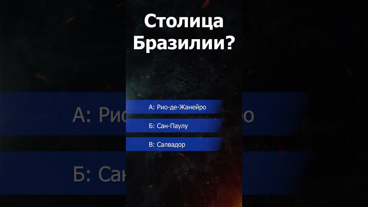 Викторина. Столица Бразилии. смотреть онлайн