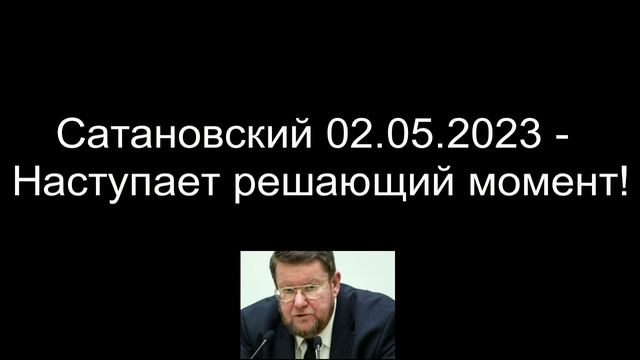 Сатановский - Наступает решающий момент! смотреть онлайн