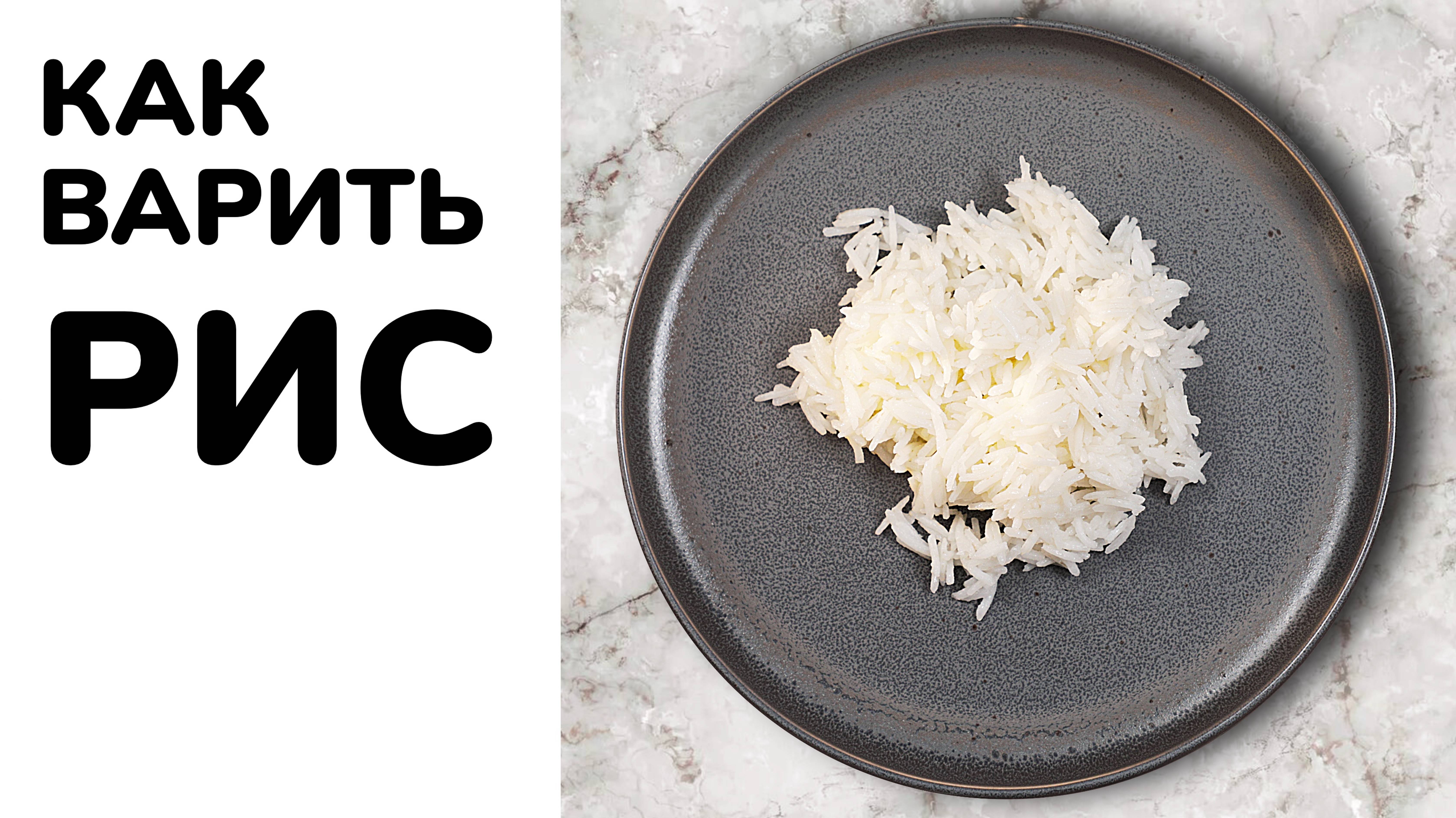 Быстро и просто варим рассыпчатый рис смотреть онлайн