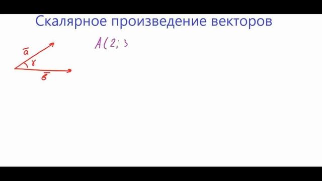 Скалярное произведение векторов для понимания задач профильного ЕГЭ 2024 года по математике. смотреть онлайн
