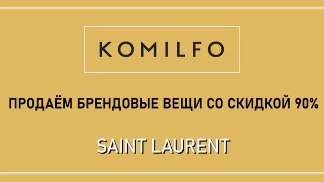 Комиссионный магазин в Петербурге "Комильфо" Скидка 80-90% на брендовые вещи смотреть онлайн