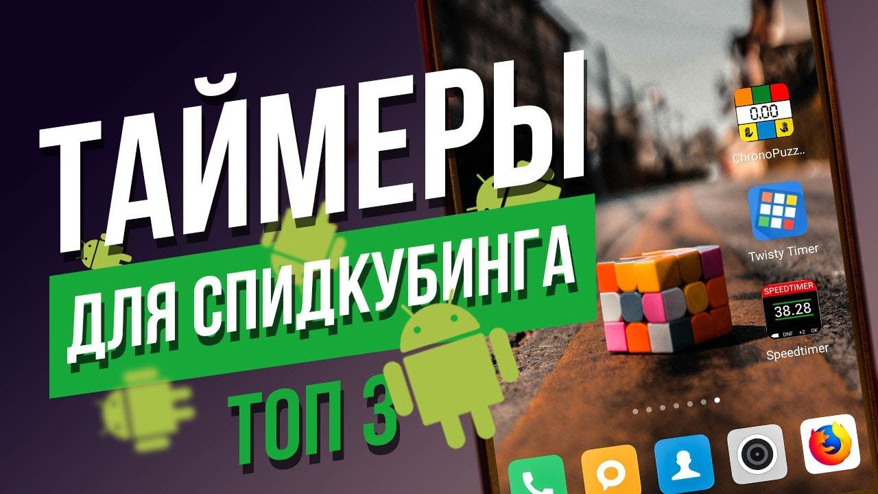 Топ 3 лучших таймеров для кубика Рубика и спидкубинга для телефонов на Android смотреть онлайн