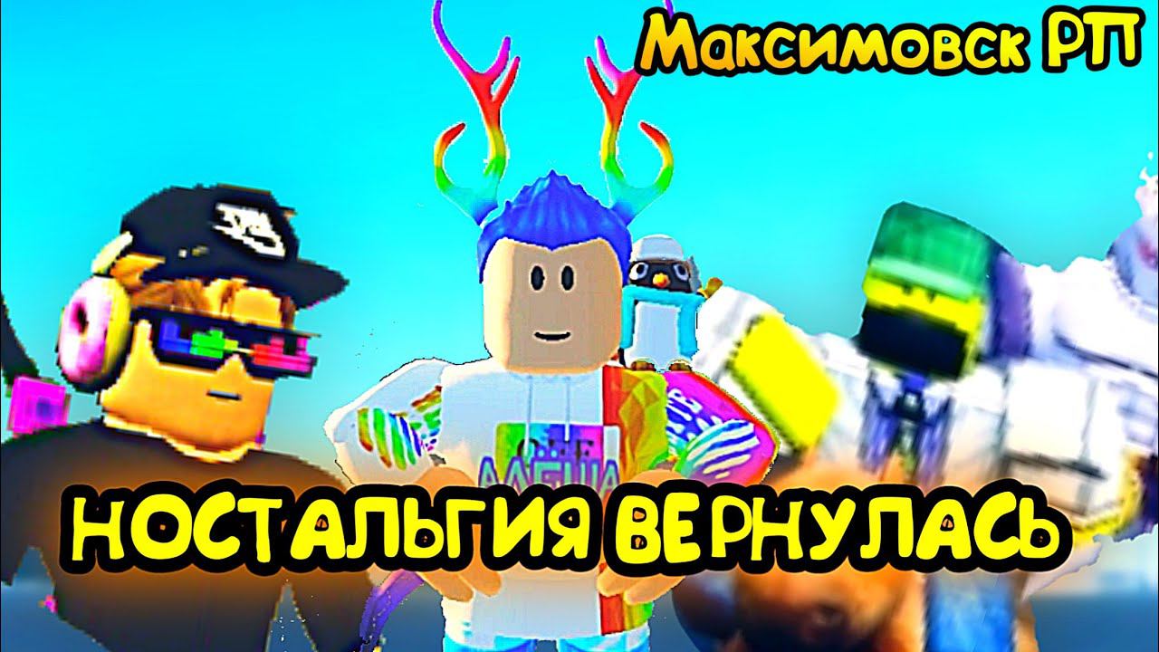 Играем в Роблокс Максимовск РП вместе с Артёмом и Максимом смотреть онлайн