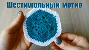 Шестиугольный мотив крючком/ Мастер-класс