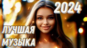 Хиты 2024 🔥 слушаем музыку вместе онлайн 🔥