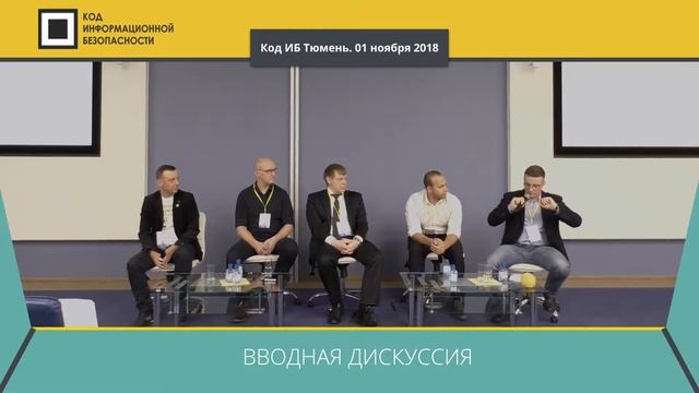 Код ИБ 2018 | Тюмень. Вводная дискуссия: Тренды в ИБ