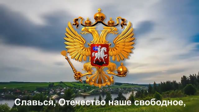 Гимн Российской Федерации - "Россия — священная наша держава," смотреть онлайн