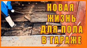 НОВЫЙ ПОЛ В ГАРАЖЕ! ремонт гаража!