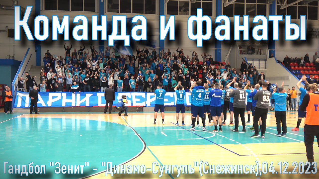 Команда и фанаты - гандбол "Зенит"- "Динамо-Сунгуль"(Снежинск) 04.12.2023 смотреть онлайн