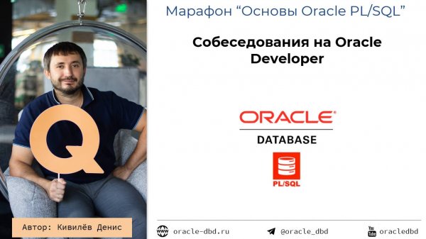 Как проходить собеседования на Oracle Developer