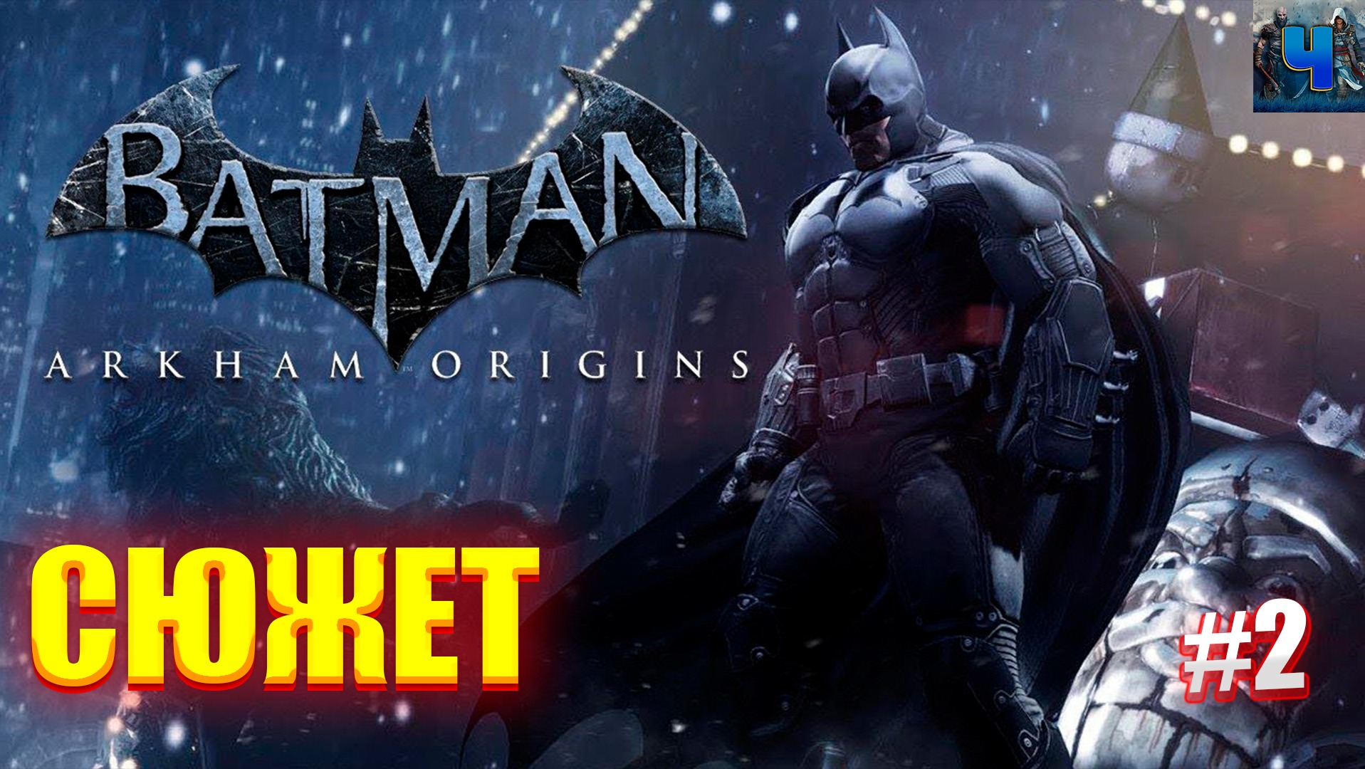 Batman Arkham Origins /Обзор/Полное Прохождение #2/Сюжет смотреть онлайн