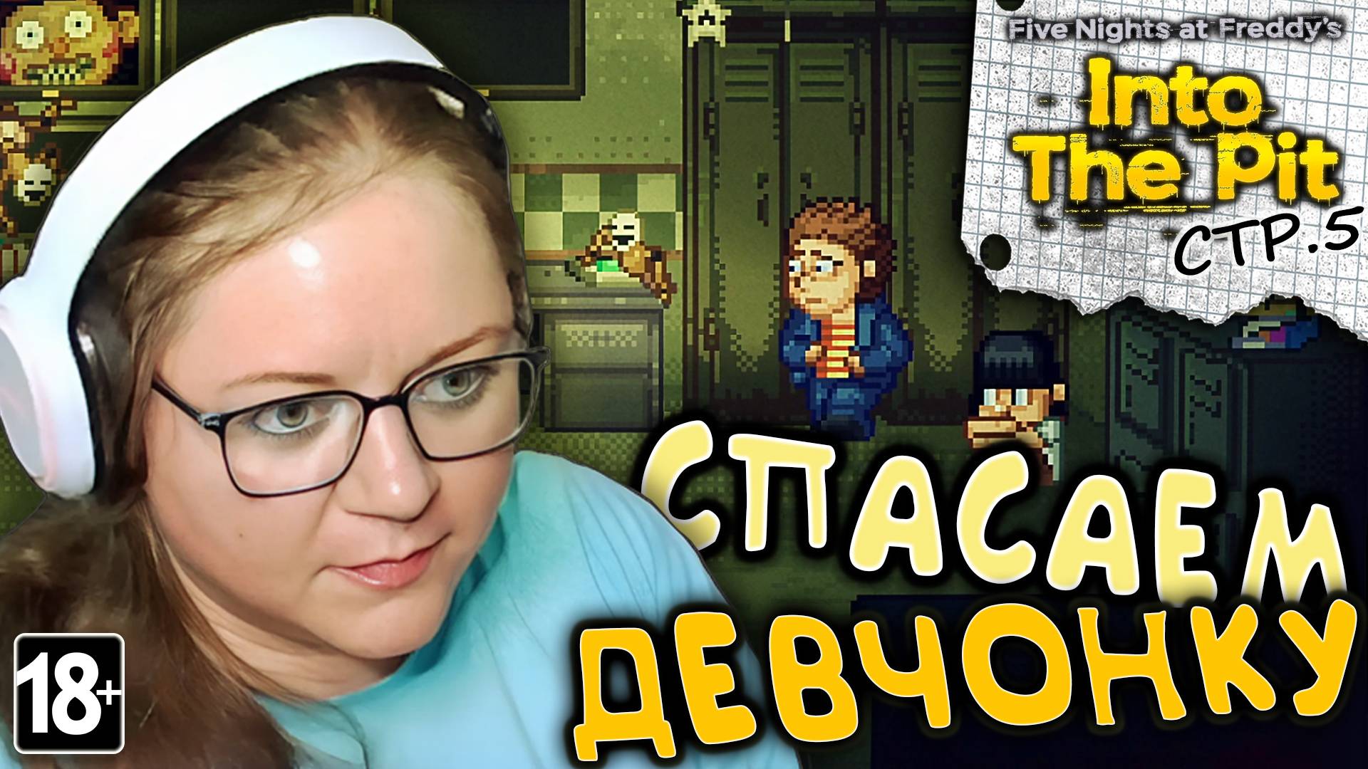 Five Nights at Freddy's: Into the Pit ► Спасаем девчонку в комнате охраны►5 смотреть онлайн