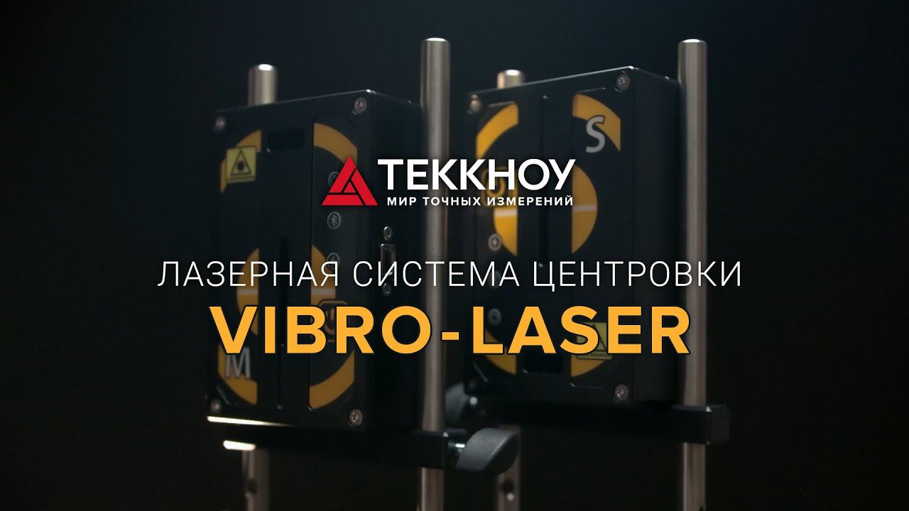 Лазерный центровщик валов VIBRO-LASER смотреть онлайн