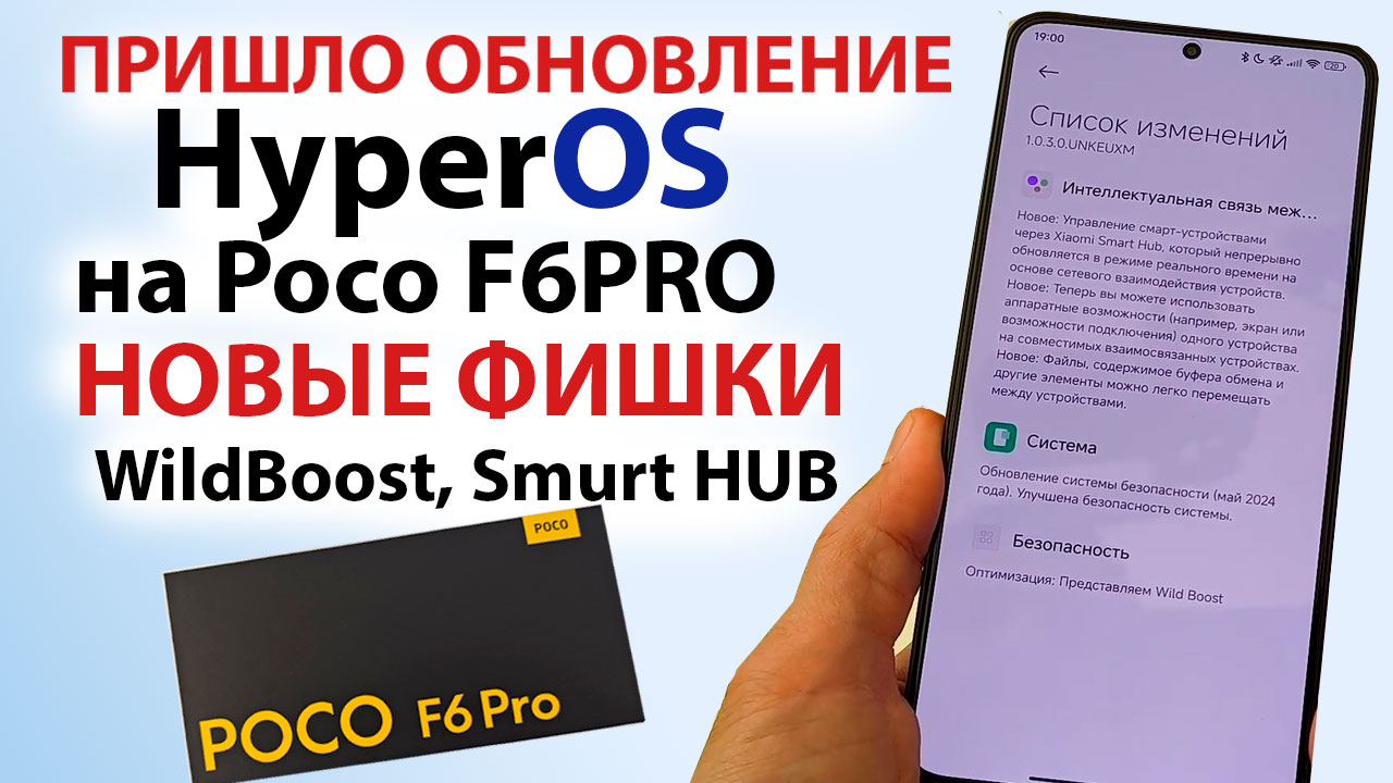 ПРИШЛО ОБНОВЛЕНИЕ HyperOS на новый ФЛАГМАН POCO F6 PRO 🔥НОВЫЕ ФИШКИ HyperOS 2.0 WildBoost, SmurtHUB смотреть онлайн