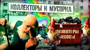 Коллекторы и мусорка ¦ Евпата Кнур   дедушка пранкер