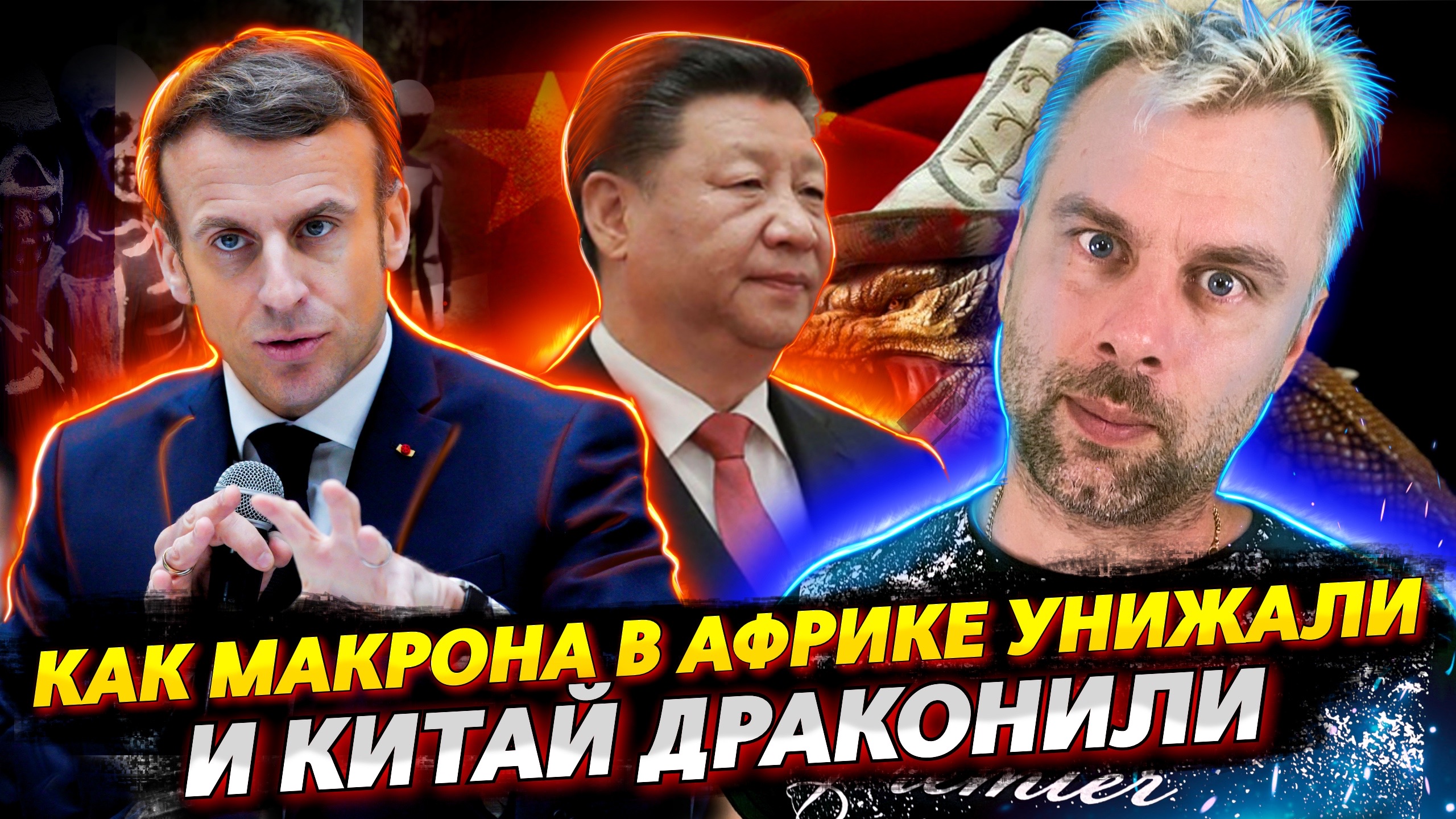 КАК МАКРОНА В АФРИКЕ НА МЕСТО СТАВИЛИ И КИТАЙ ТАЙВАНЕМ ДРАКОНИЛИ | ШОЛЬЦ ВСЕЯ ТУРБИНЫ