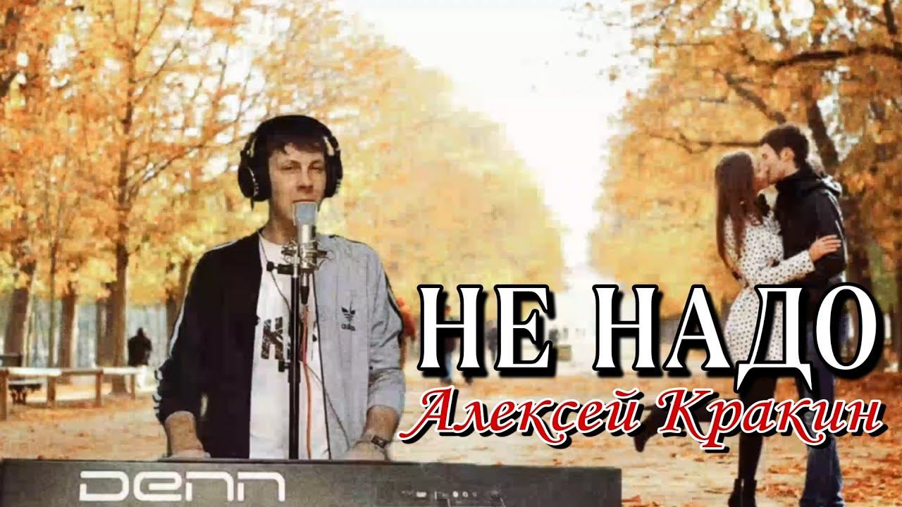 Дворовая песня 70х НЕ НАДО - Алексей Кракин смотреть онлайн